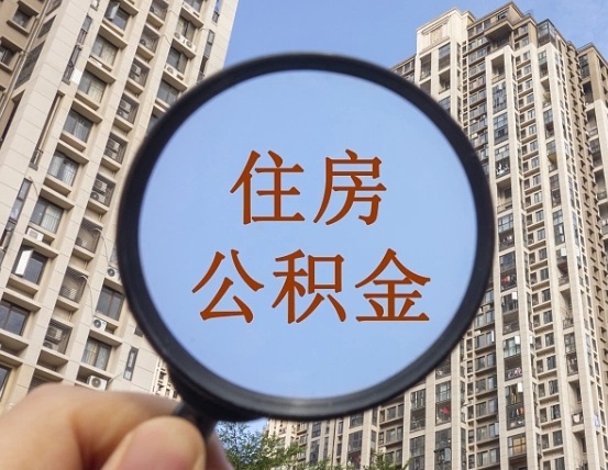 张家界西安住房公积金政策（张家界西安住房公积金政策2023最新）